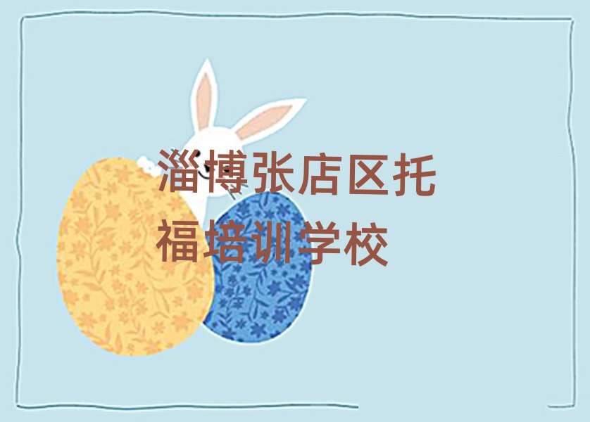 4月淄博張店區(qū)零基礎(chǔ)學(xué)托福去哪里學(xué)