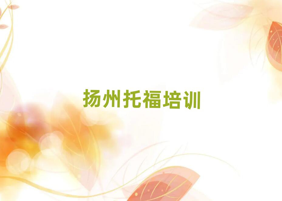 揚(yáng)州托福輔導(dǎo)機(jī)構(gòu)名