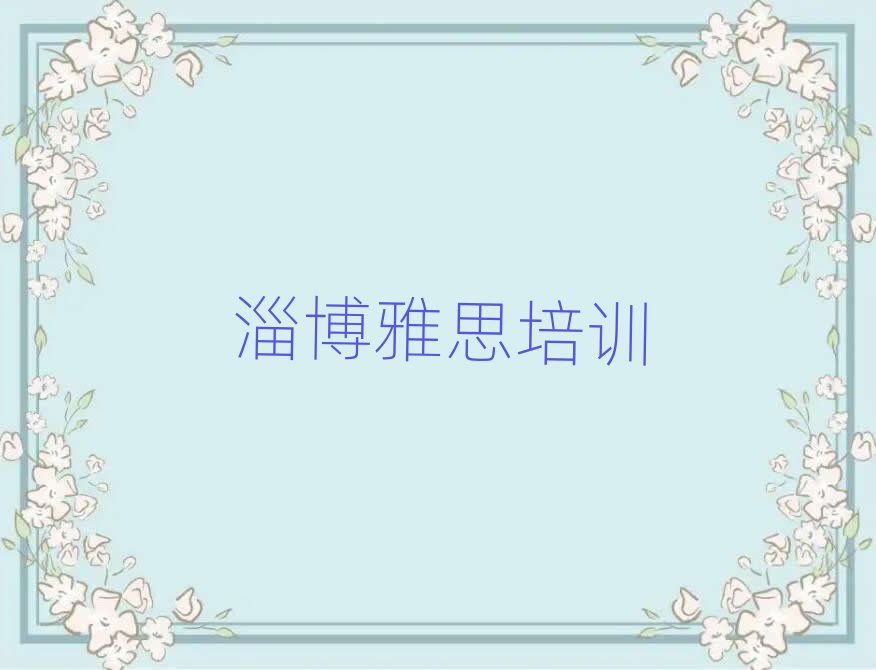 淄博淄川區(qū)雅思班培訓(xùn)班哪家好