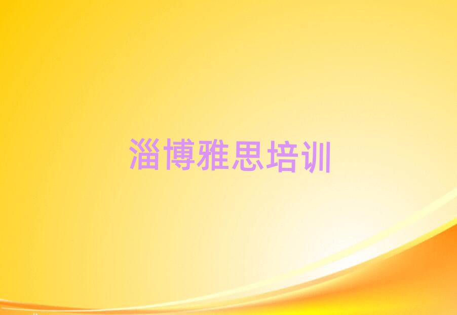 淄博淄川區(qū)雅思班培訓(xùn)班哪家好