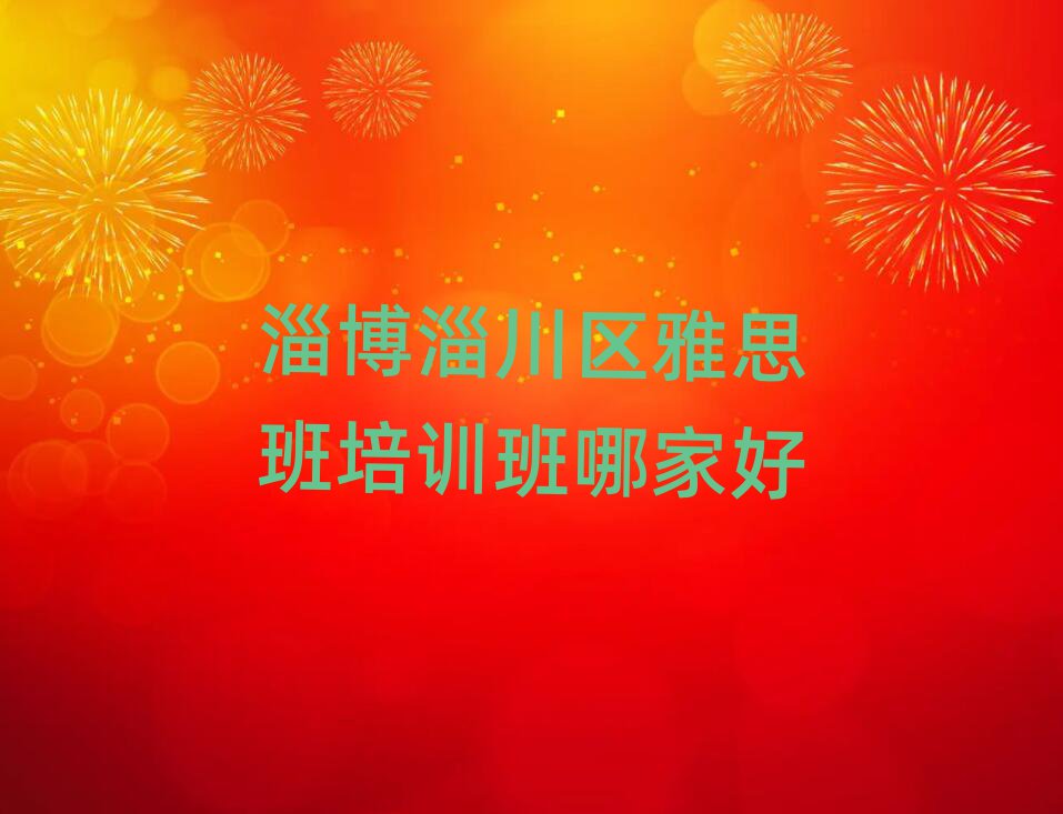 淄博淄川區(qū)雅思班培訓(xùn)班哪家好