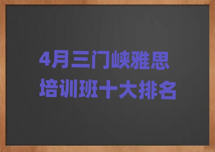 4月三門峽雅思培訓(xùn)班十大排名