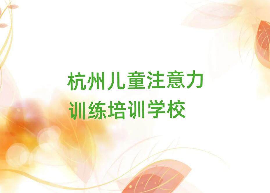 杭州兒童注意力訓(xùn)練培訓(xùn)機(jī)構(gòu)名單更新匯總