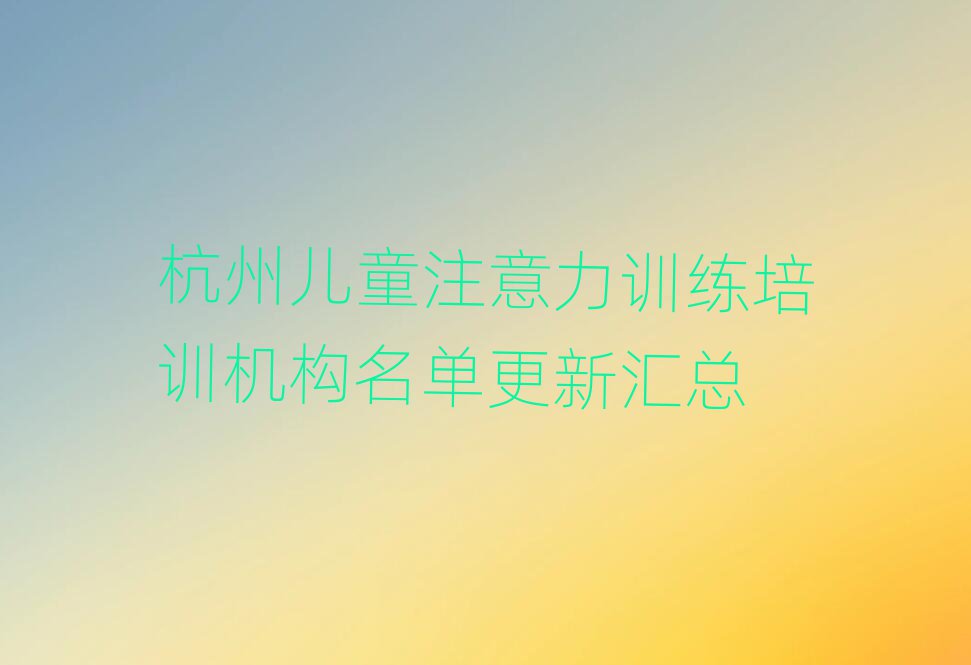 杭州兒童注意力訓(xùn)練培訓(xùn)機(jī)構(gòu)名單更新匯總