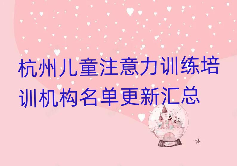 杭州兒童注意力訓(xùn)練培訓(xùn)機(jī)構(gòu)名單更新匯總