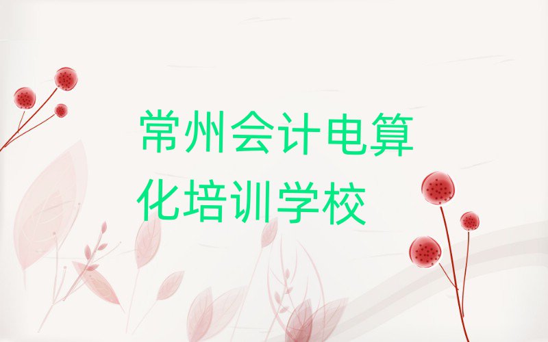 4月常州紅梅街道會計電算化培訓機構多少錢十大排名