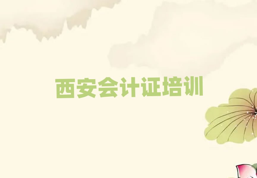 4月西安長(zhǎng)安區(qū)學(xué)會(huì)計(jì)證去哪里學(xué)比較好一點(diǎn)名單一覽