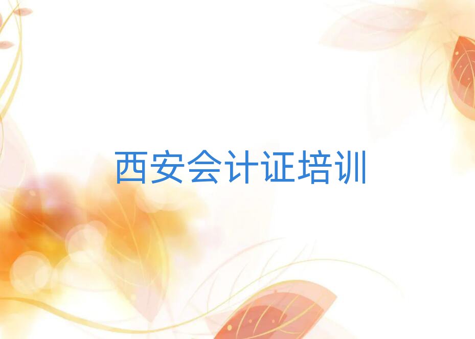 4月西安長(zhǎng)安區(qū)學(xué)會(huì)計(jì)證去哪里學(xué)比較好一點(diǎn)名單一覽