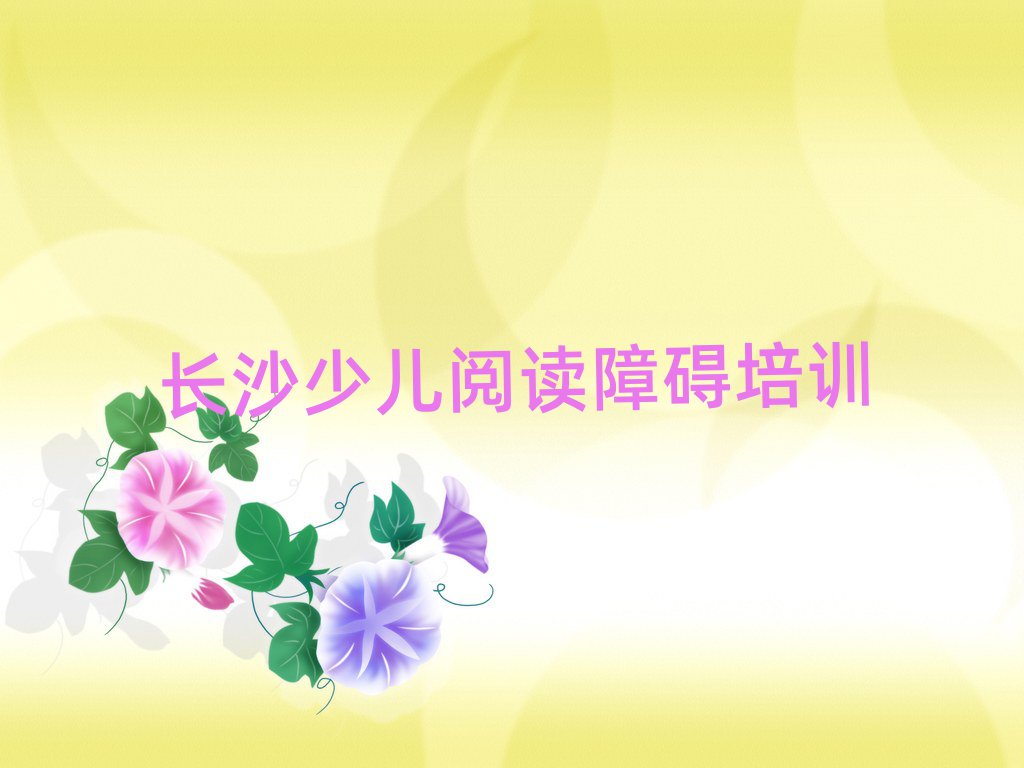 長沙望城區(qū)10強少兒閱讀障礙機構
