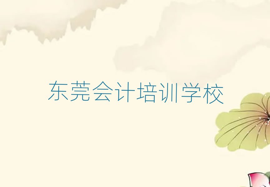 東莞報會計培訓(xùn)班有必要嗎排名前五
