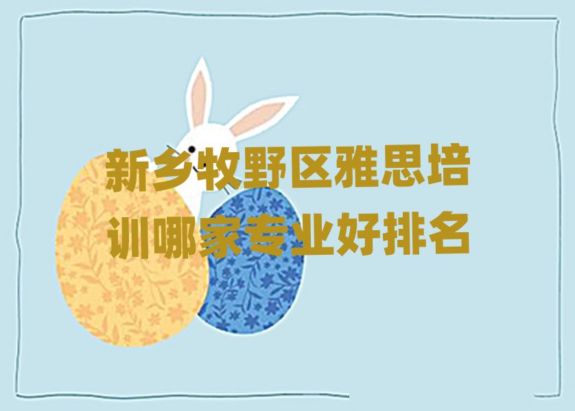 新鄉(xiāng)牧野區(qū)雅思培訓(xùn)哪家專業(yè)好排名