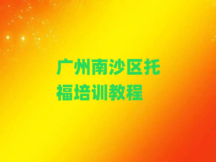 廣州南沙區(qū)托福培訓教程