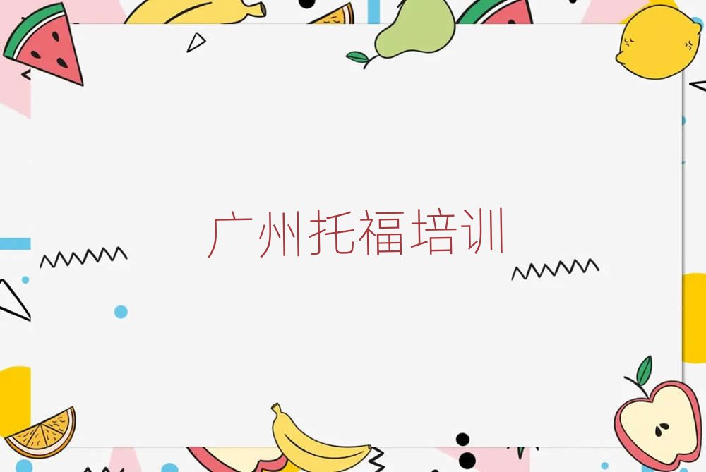 廣州南沙區(qū)托福培訓教程