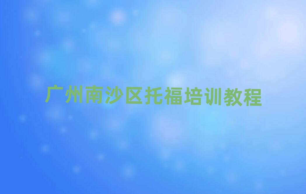 廣州南沙區(qū)托福培訓教程
