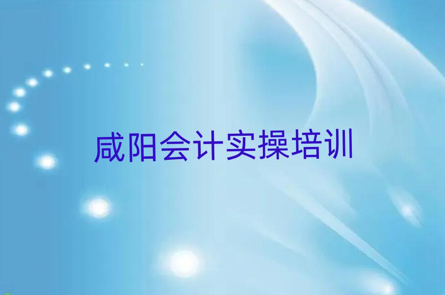 咸陽楊陵區(qū)會計實操在哪里可以找會計實操培訓(xùn)班