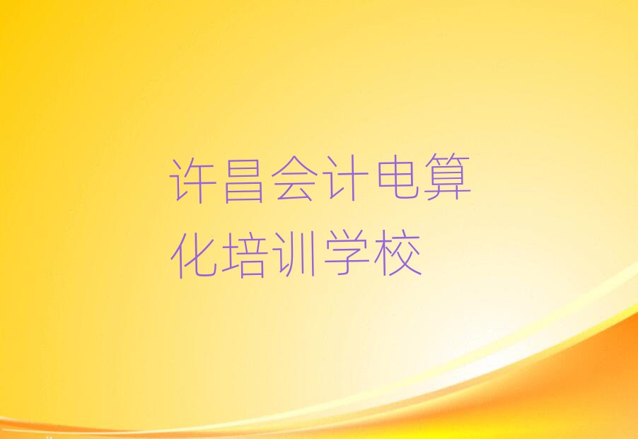 許昌魏都區(qū)會(huì)計(jì)電算化培訓(xùn)學(xué)校哪個(gè)最好學(xué)些
