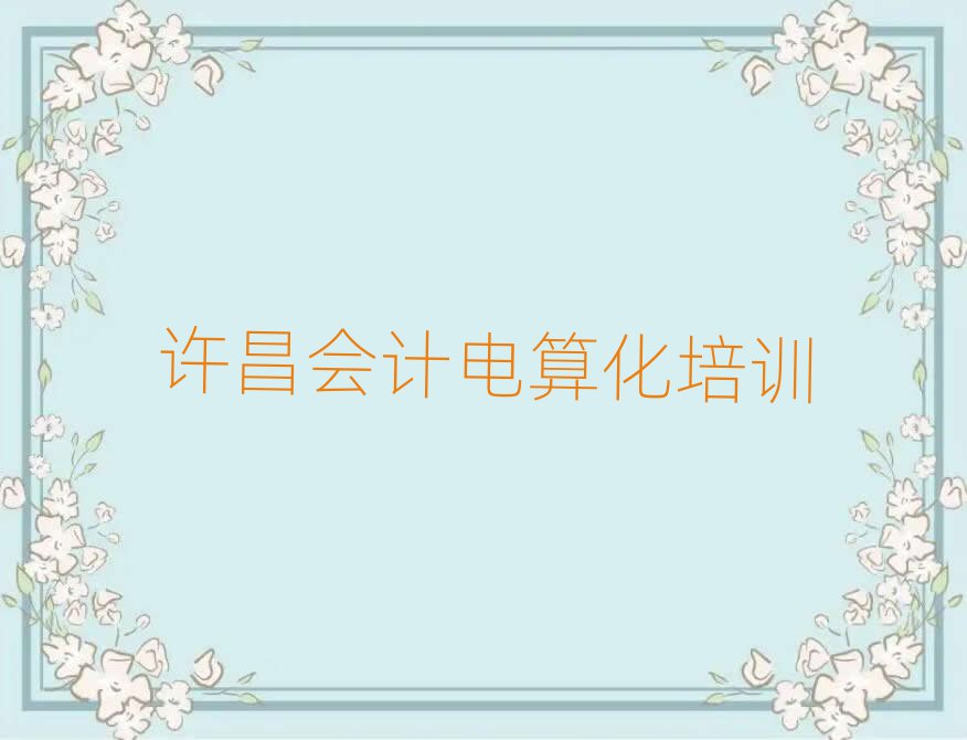 許昌魏都區(qū)會(huì)計(jì)電算化培訓(xùn)學(xué)校哪個(gè)最好學(xué)些