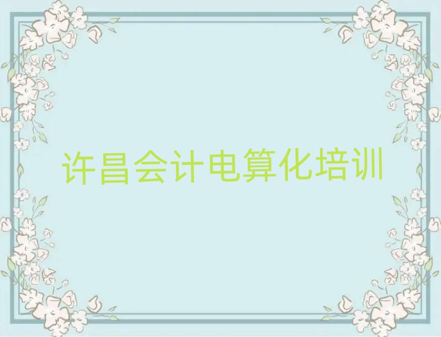 許昌魏都區(qū)會(huì)計(jì)電算化培訓(xùn)學(xué)校哪個(gè)最好學(xué)些