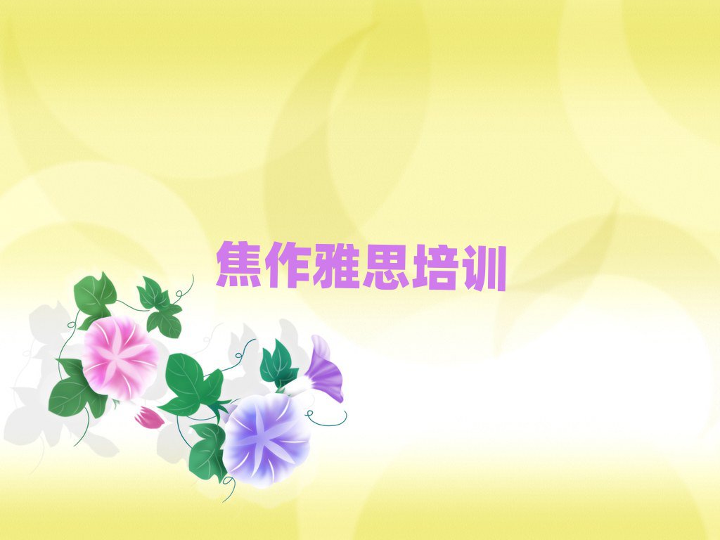 焦作中站區(qū)學(xué)雅思上什么學(xué)校名單精選一覽
