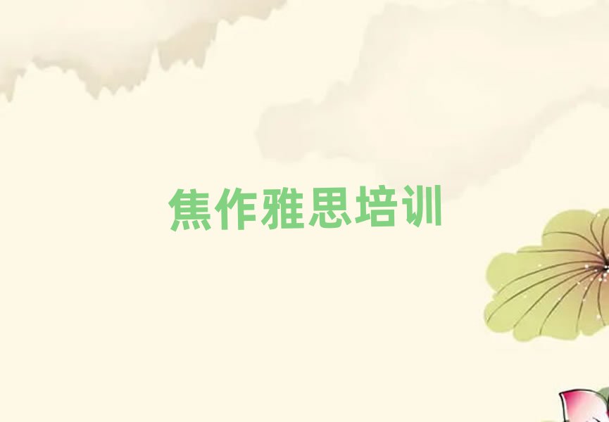 焦作中站區(qū)學(xué)雅思上什么學(xué)校名單精選一覽