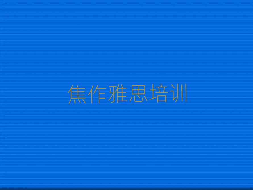 焦作中站區(qū)學(xué)雅思上什么學(xué)校名單精選一覽