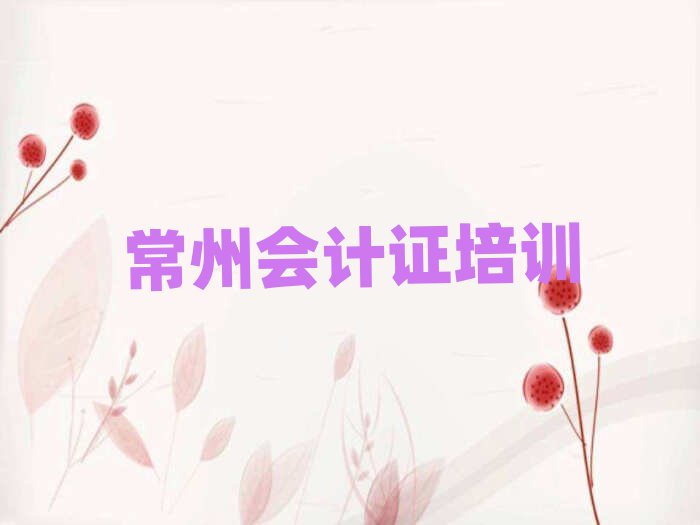 4月常州武進(jìn)區(qū)會計證培訓(xùn)學(xué)校哪家好一點兒