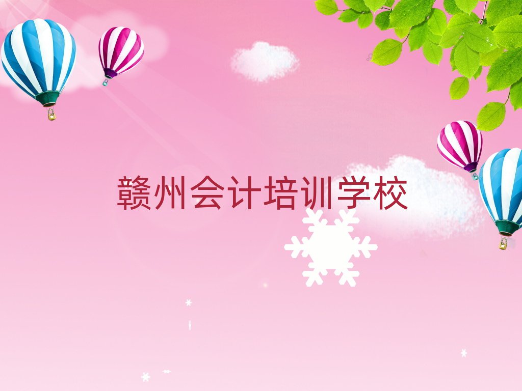 4月贛州會(huì)計(jì)培訓(xùn)營(yíng)十大名單排名甄選