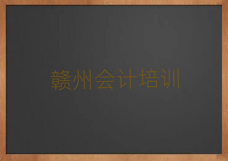 4月贛州會(huì)計(jì)培訓(xùn)營(yíng)十大名單排名甄選