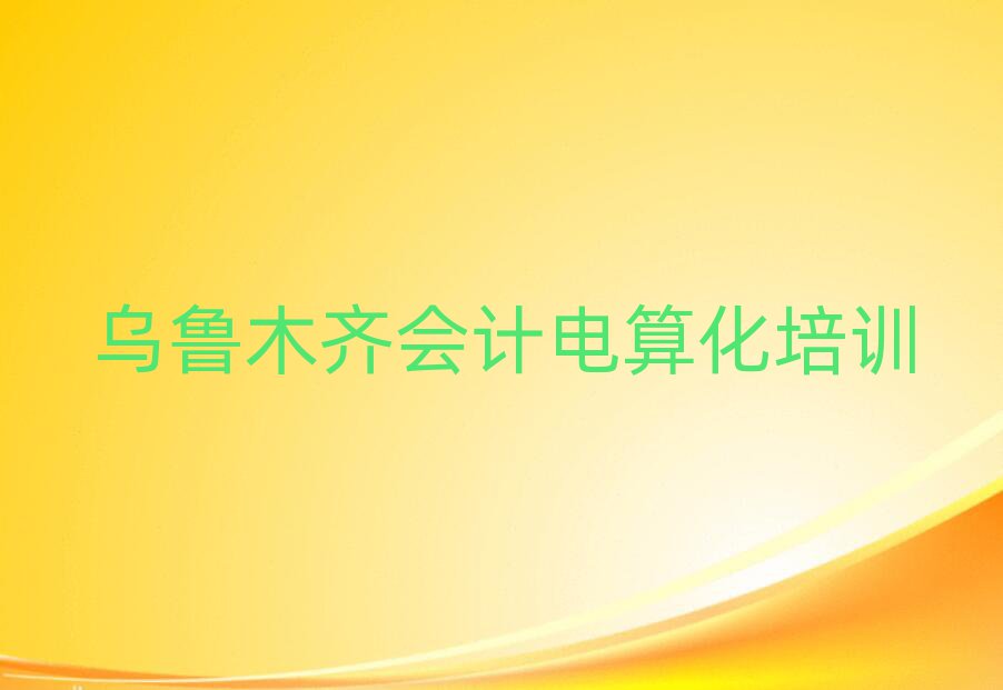 烏魯木齊學(xué)會計(jì)電算化上什么學(xué)校榜首今日公布一覽
