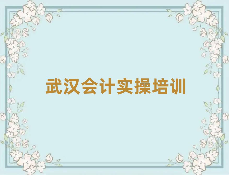 武漢哪有會計實操培訓(xùn)班排名榜