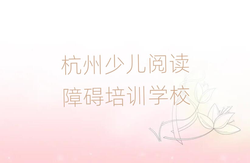 杭州蕭山區(qū)少兒閱讀障礙哪個少兒閱讀障礙培訓機構的網(wǎng)課好排名top10