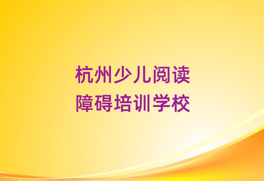 杭州蕭山區(qū)少兒閱讀障礙哪個少兒閱讀障礙培訓機構的網(wǎng)課好排名top10