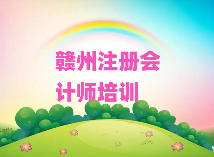 贛州注冊會計師培訓(xùn)名單榜首重磅公布