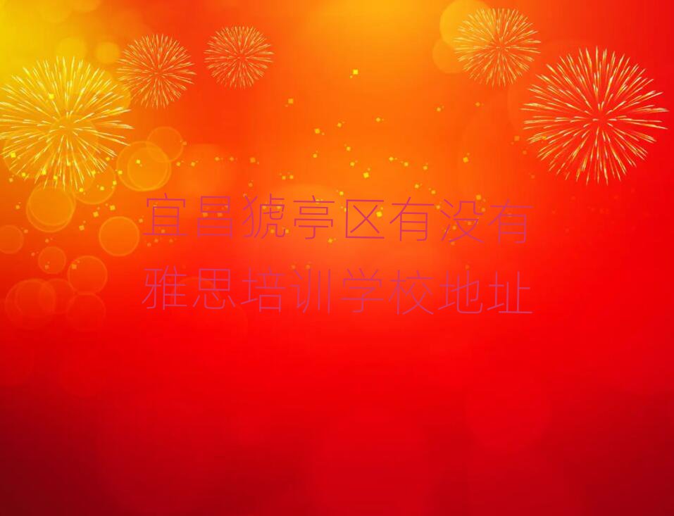 宜昌猇亭區(qū)有沒有雅思培訓(xùn)學(xué)校地址