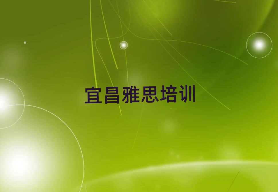 宜昌猇亭區(qū)有沒有雅思培訓(xùn)學(xué)校地址