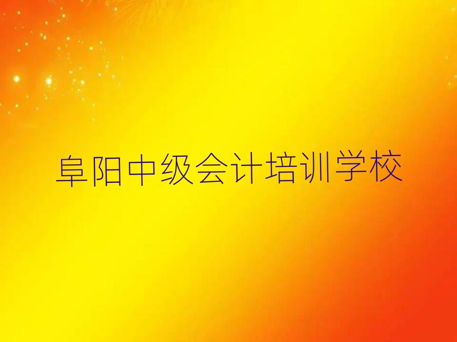 阜陽中級會計培訓(xùn)班名單揭秘一覽