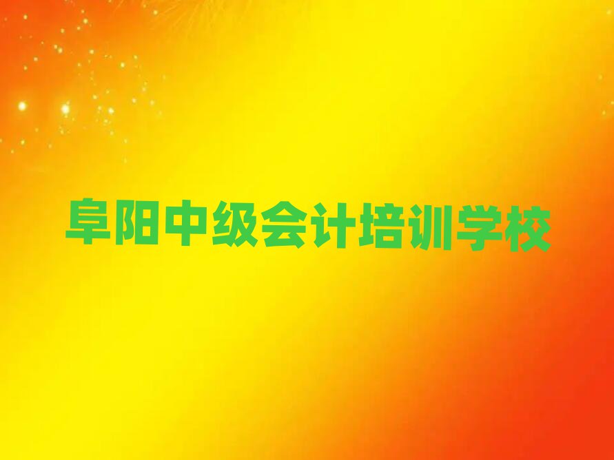阜陽中級會計培訓(xùn)班名單揭秘一覽