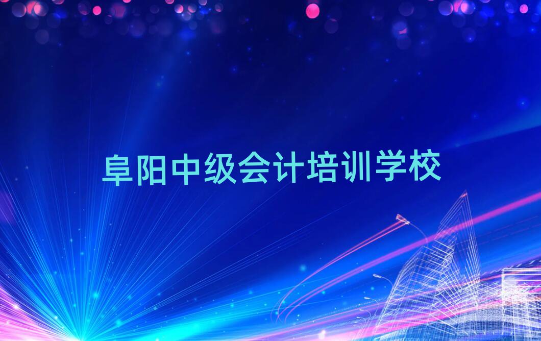 阜陽中級會計培訓(xùn)班名單揭秘一覽