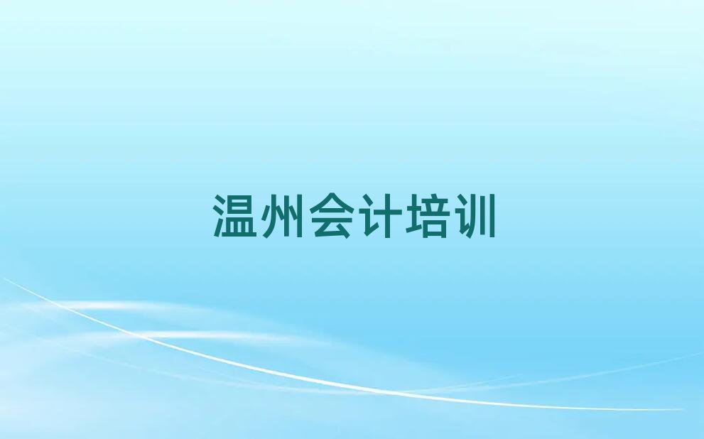 溫州甌海區(qū)學(xué)會(huì)計(jì)去哪個(gè)學(xué)校精選名單推薦