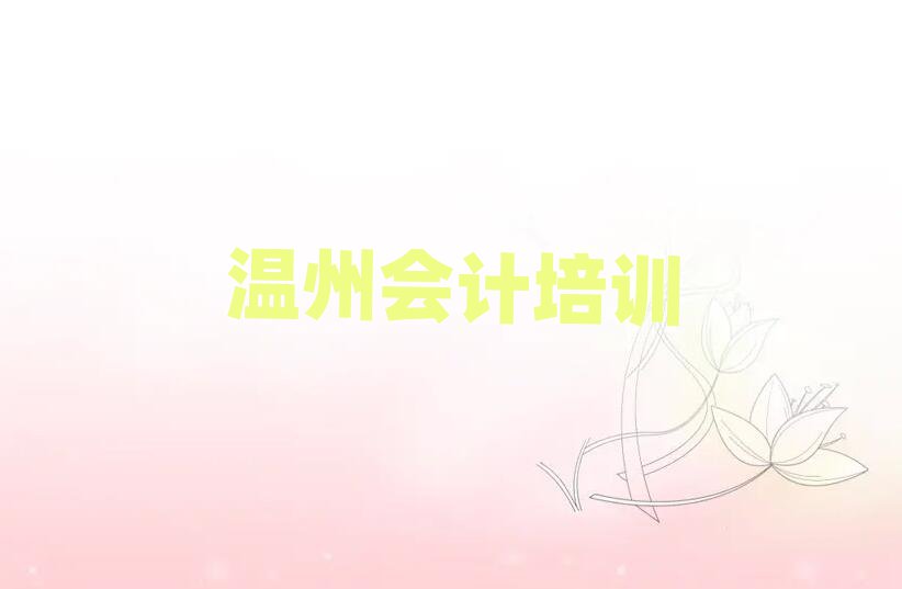 溫州甌海區(qū)學(xué)會(huì)計(jì)去哪個(gè)學(xué)校精選名單推薦