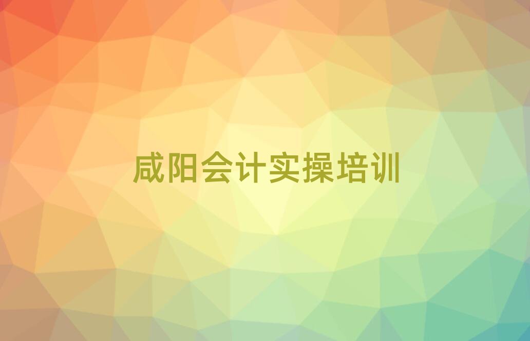 咸陽(yáng)什么會(huì)計(jì)做賬培訓(xùn)班好精選名單排行榜匯總