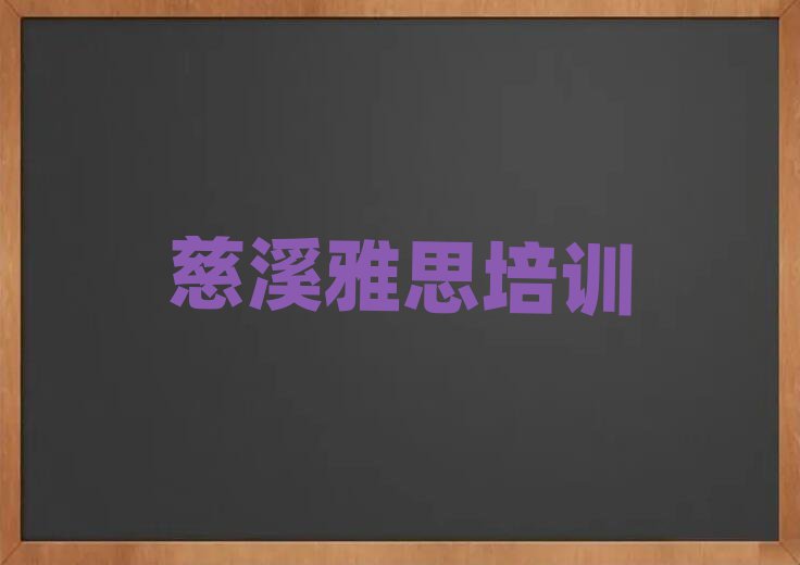 4月慈溪學雅思