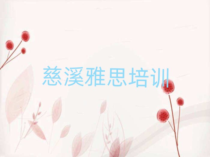 4月慈溪學雅思