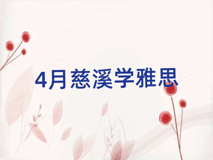 4月慈溪學雅思