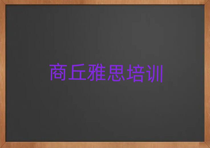商丘想學雅思哪個學校好十大排名名單公布
