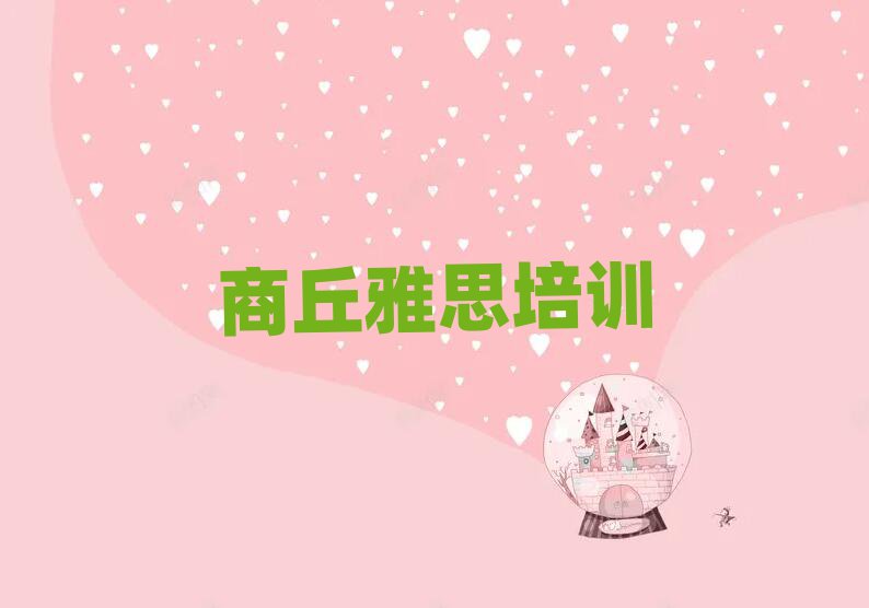 商丘想學雅思哪個學校好十大排名名單公布