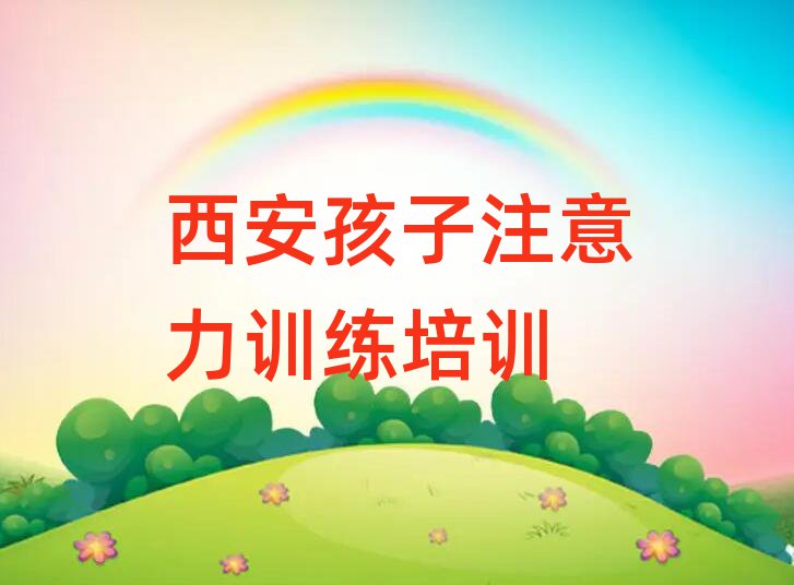2025年西安長安區(qū)孩子注意力訓練老師好的培訓班推薦實力排名名單