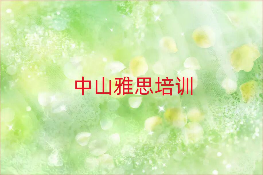 中山雅思資格培訓(xùn)班口碑排行榜推薦
