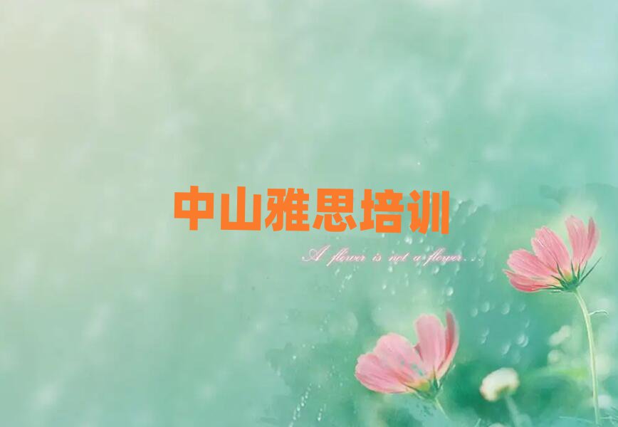 中山雅思資格培訓(xùn)班口碑排行榜推薦