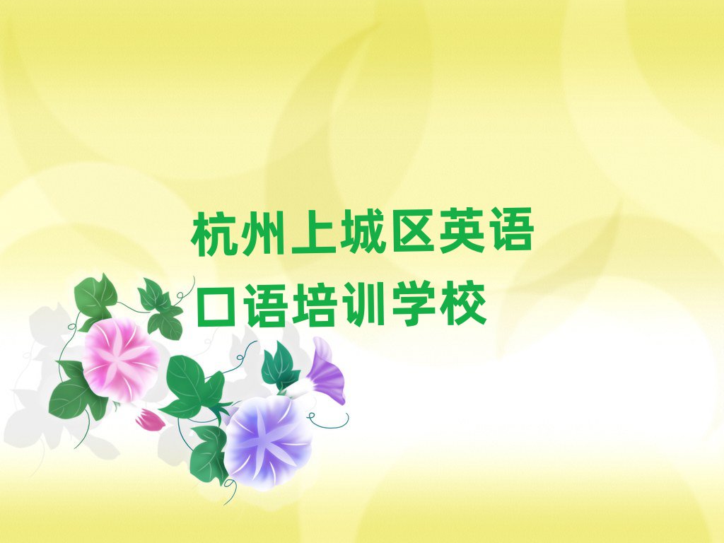 杭州上城區(qū)英語口語培訓班位置排名一覽表